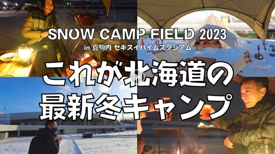 北海道真駒内スノーキャンプでの冬季限定宿泊プランPR