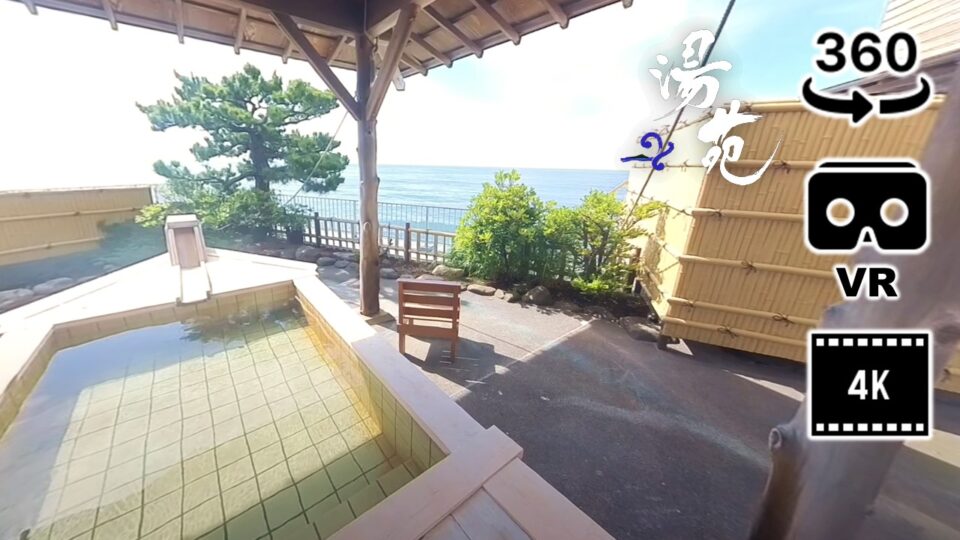 稲取東海ホテル湯苑様のVR動画を公開しました