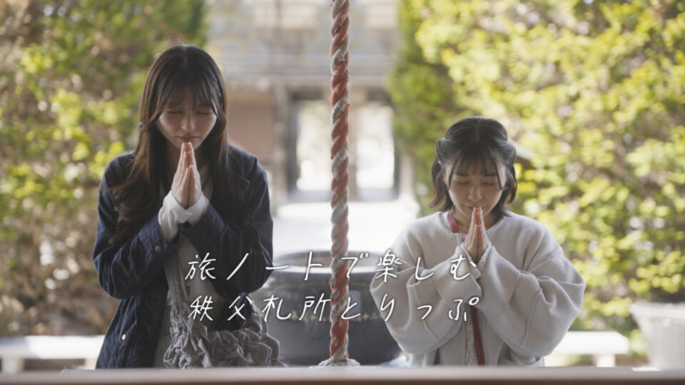 秩父市様と旅ノートを活用した札所めぐりPR動画を制作いたしました